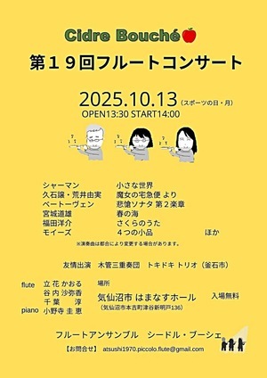 Cidre bouche 第19回フルートコンサート