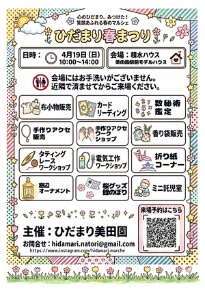 ひだまり春まつり