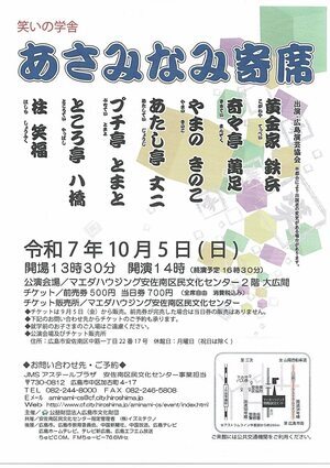 あさみなみ寄席