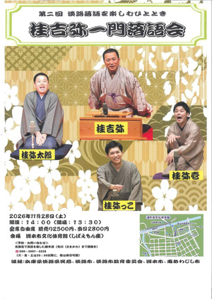 桂吉弥一門落語会
