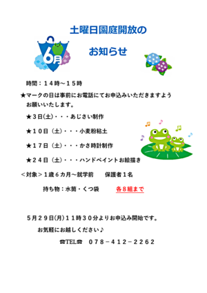 おかもと虹こども園　６月土曜日園庭開放だより