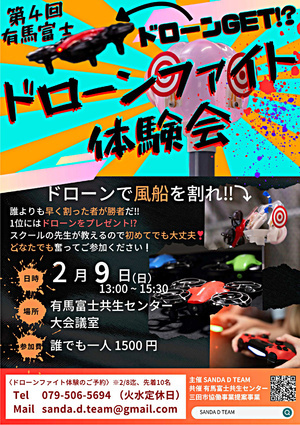 第4回有馬富士ドローンファイト体験会