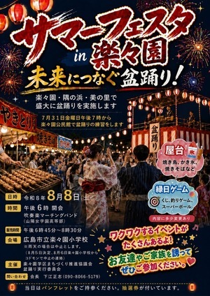 サマーフェスタin楽々園