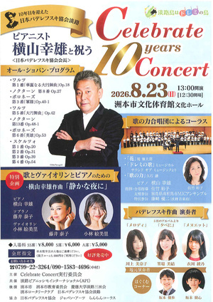 10年目を迎えた日本パデレフスキ協会淡路
ピアニスト横山幸雄と祝う
Celebrate 10years Concert