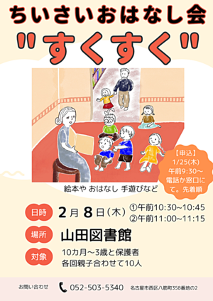 ちいさいおはなし会”すくすく”