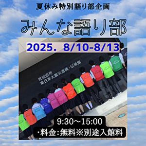 気仙沼市東日本大震災遺構・伝承館　　みんな語り部