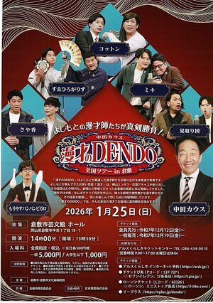 漫才のDENDO 全国ツアー　in 倉敷