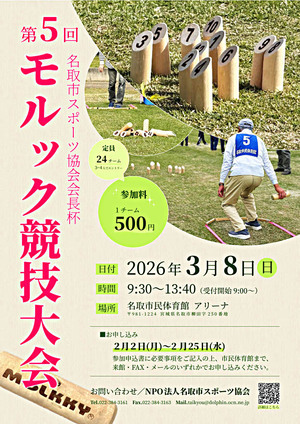 第５回 名取市スポーツ協会会長杯 モルック競技大会