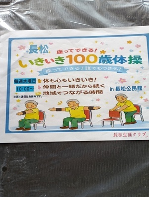 長松いきいき百歳体操