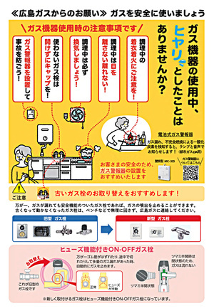 《広島ガスからのお知らせ》　ガスを安全に使いましょう