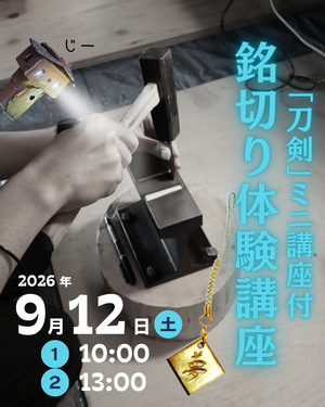銘切り体験教室