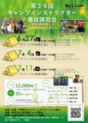 第39回　キャンプインストラクター養成講習会
～野外活動の楽しさ・災害時の技術を学ぶ～