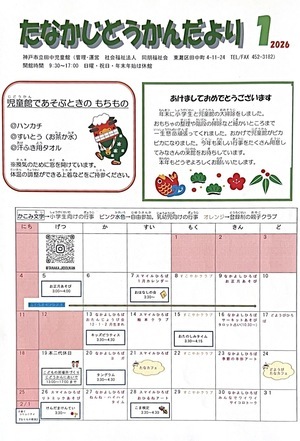 1月たなかじどうかんだより