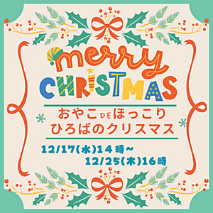 おやこDEほっこり　ひろばのクリスマス