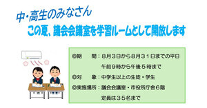 中・高生への議会会議室開放
　　〜議会オープンウィーク〜