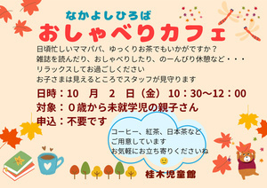 10月おしゃべりカフェ