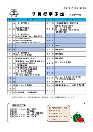 阿品台中学校　2025年7月行事予定