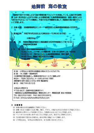 地御前　海の教室　参加者募集中
