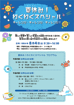 夏休み！　　わくわくスペシャル