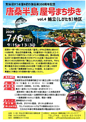 唐桑半島屋号まち歩き　vol.４鮪立地区