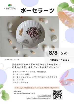 【ポーセラーツ】貝殻またはサーフボード型のどちらかを選んで可愛いオリジナルのプレートを作りましょう。