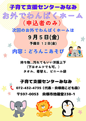 お外でわんぱくホーム　子育て支援センターみなみ