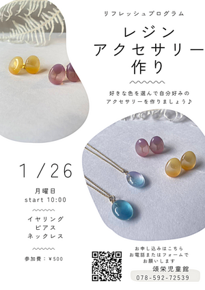 リフレッシュプログラム　『レジンアクセサりー』