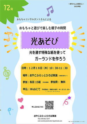 おやこふらっとひろば東灘～おもちゃ～