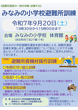 みなみの小学校小学校避難所訓練