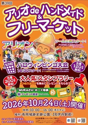 第39回アリフリ10/24㈯