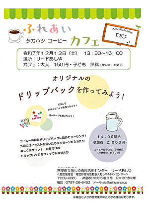 ふれあいカフェ　　　タカハシコーヒー