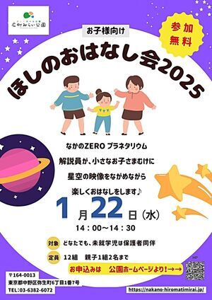 【ほしのおはなし会】なかのZEROプラネタリウム解説員が、小さなお子さまむけに星空の映像をながめながら楽しくおはなしをします