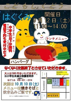 こども食堂　はぐくみ