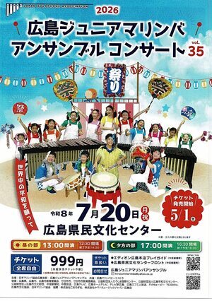 広島ジュニアマリンバアンサンブル　コンサート