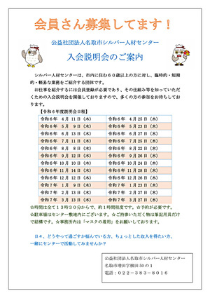 公益社団法人名取市シルバー人材センター　会員入会説明会のご案内です