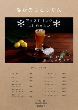 長尾児童館　ほっこりカフェ