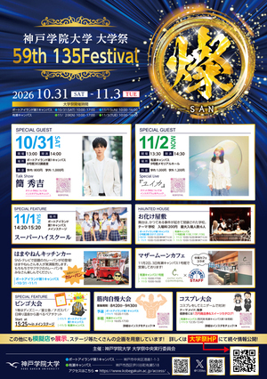 神戸学院大学 大学祭『燦 -SAN-』