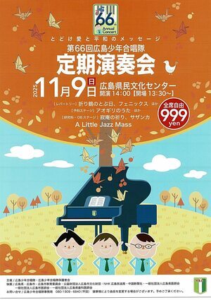 広島少年合唱隊　定期演奏会