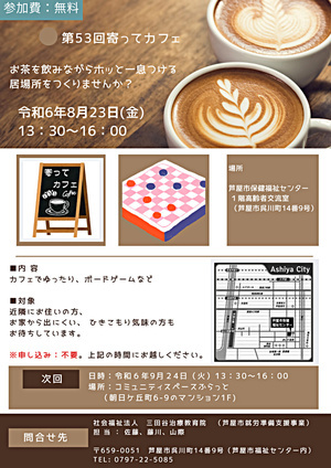 第53回寄ってカフェ