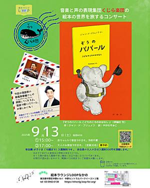 第7弾🎹くじら楽団コンサート 音楽と声の表現集団くじら楽団の絵本の世界を旅するコンサート