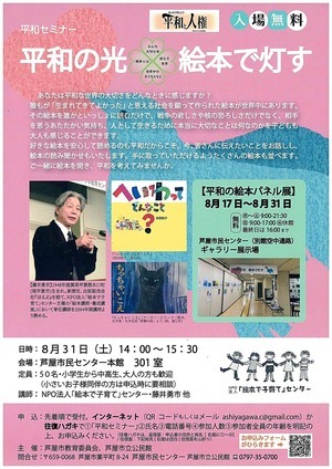 【開催中止】平和セミナー　　平和の光　絵本で灯す　