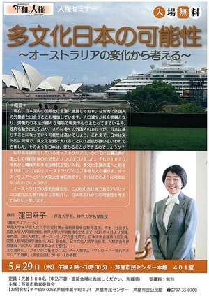 多文化日本の可能性　～オーストラリアの変化から考える～