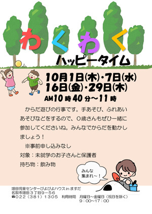 わくわくハッピータイム