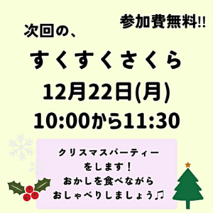 １２月すくすくさくら