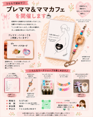 プレママ・パパ＆ママカフェ