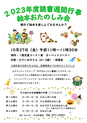 【中央図書館】　２０２３年度読書週間行事　絵本おたのしみ会