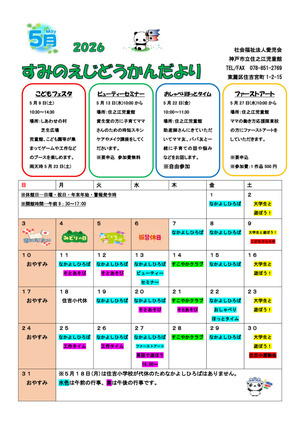 住之江児童館　５月じどうかんだより