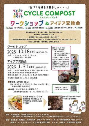 CYCLE COMPOST ワークショップ＆アイデア交換会