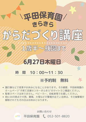 平田保育園「きらきら」からだづくり講座（１歳半～就園まで）