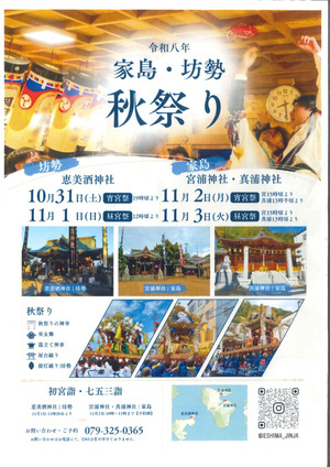 家島（宮）　秋祭り